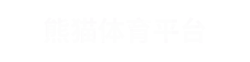 熊猫体育2